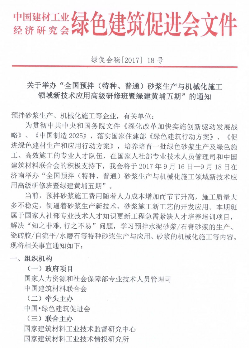全国预拌砂浆生产与机械化施工高级研修班_页面_1